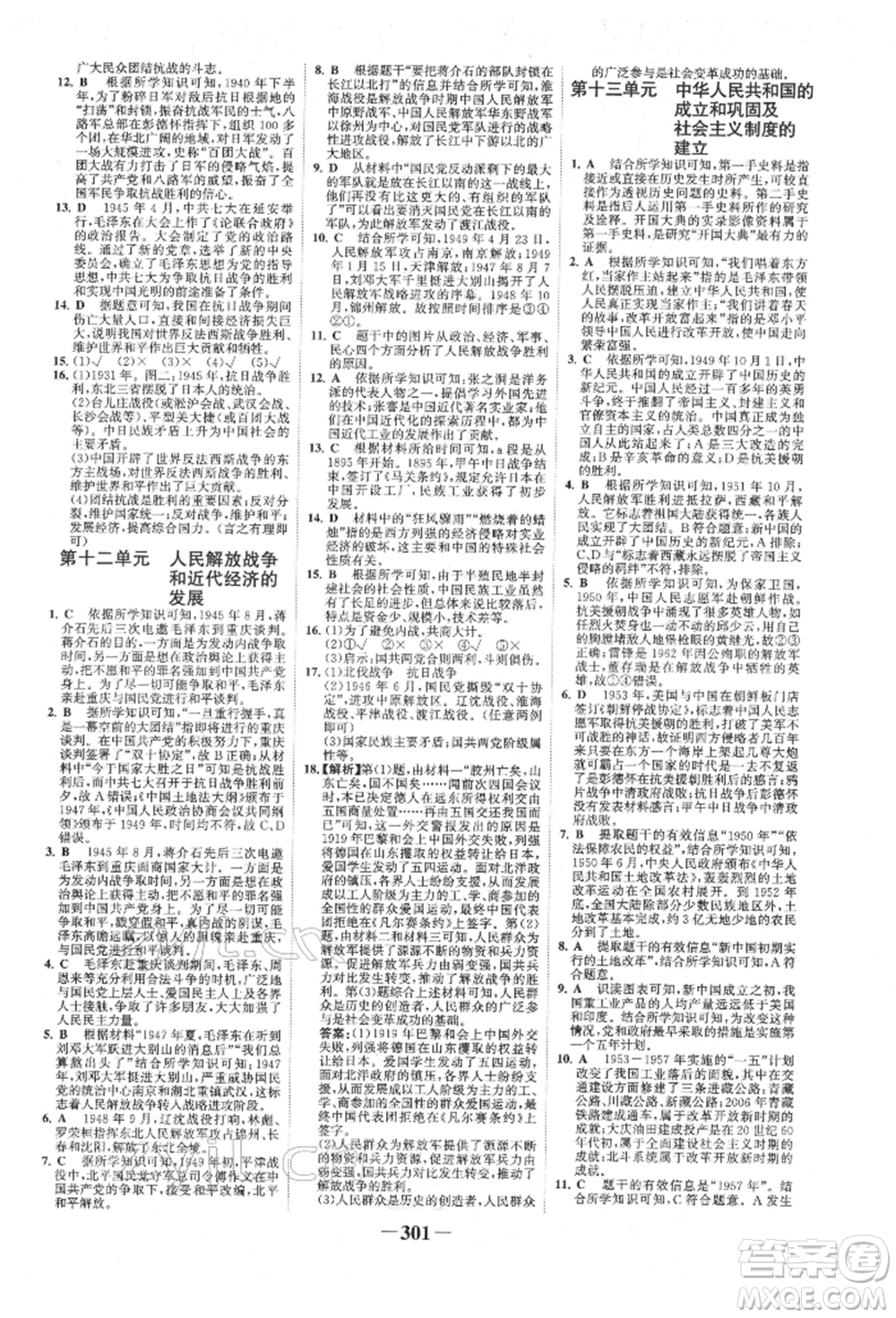 延邊大學(xué)出版社2022世紀金榜初中全程復(fù)習(xí)方略歷史人教版柳州專版參考答案