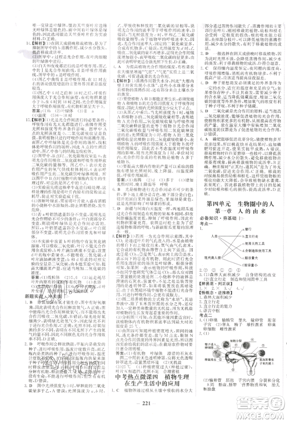 未來出版社2022世紀(jì)金榜初中全程復(fù)習(xí)方略生物通用版河南專版參考答案