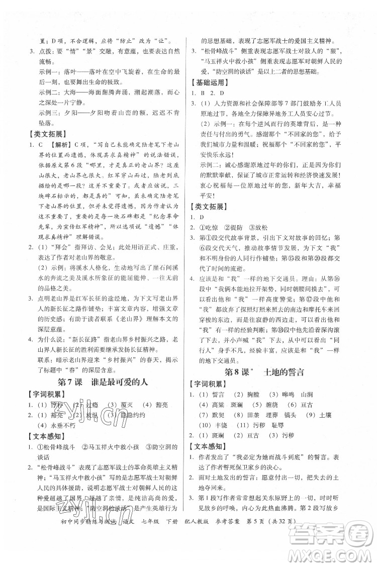 廣東教育出版社2022初中同步精練與測(cè)試語(yǔ)文七年級(jí)下冊(cè)人教版答案