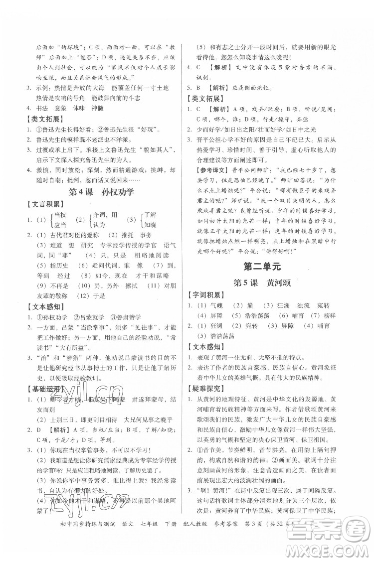 廣東教育出版社2022初中同步精練與測(cè)試語(yǔ)文七年級(jí)下冊(cè)人教版答案