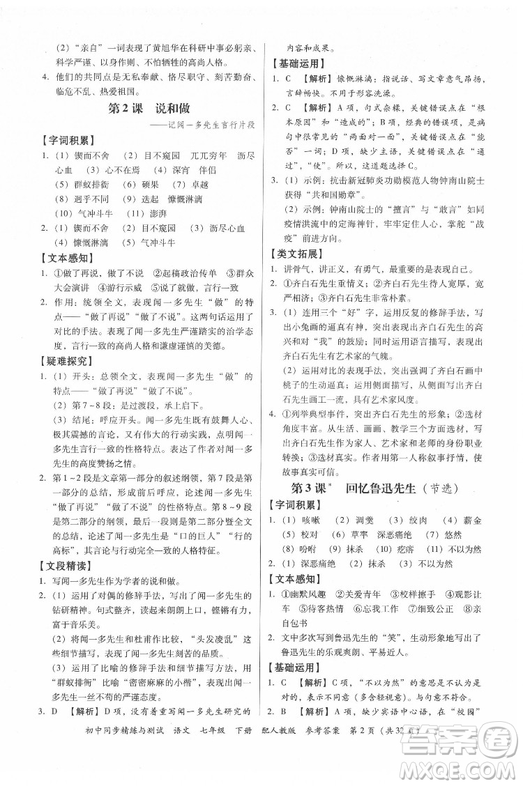 廣東教育出版社2022初中同步精練與測(cè)試語(yǔ)文七年級(jí)下冊(cè)人教版答案