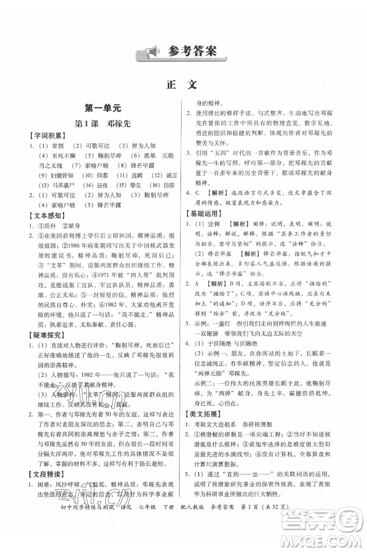 廣東教育出版社2022初中同步精練與測(cè)試語(yǔ)文七年級(jí)下冊(cè)人教版答案