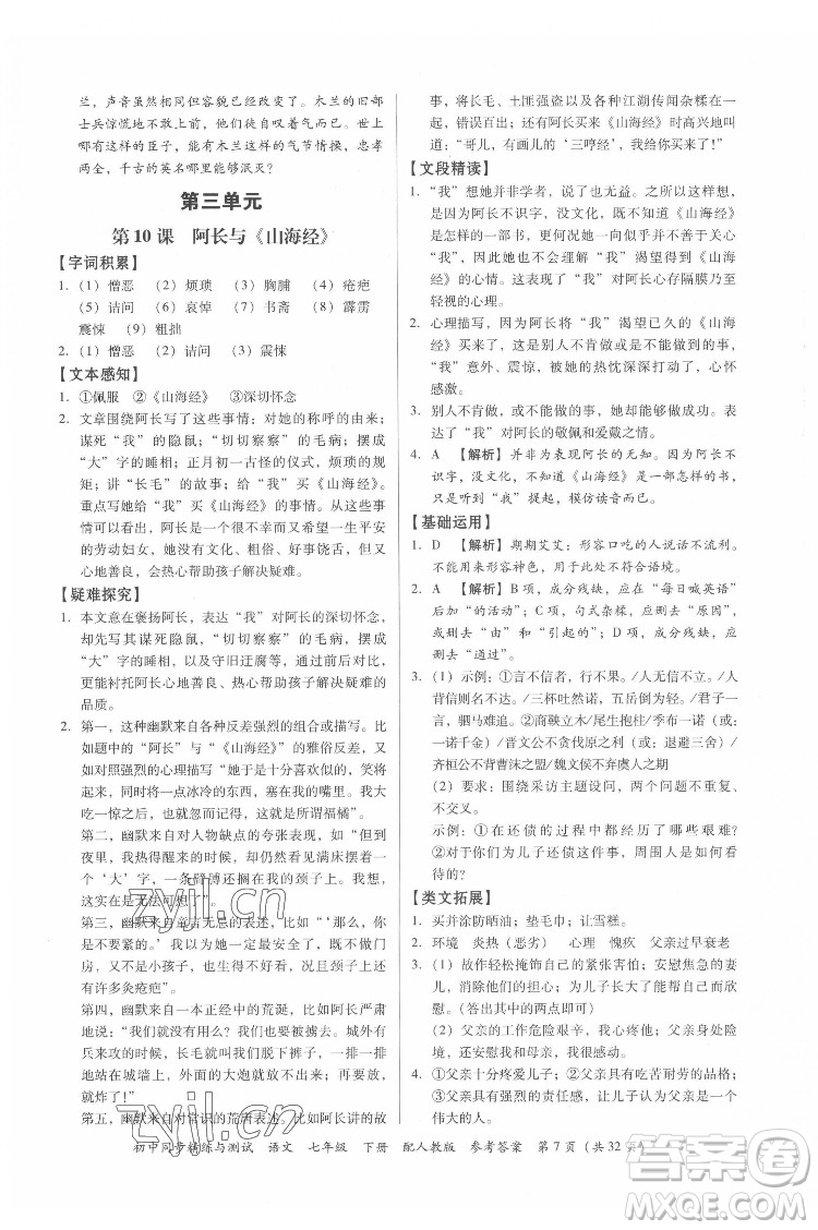 廣東教育出版社2022初中同步精練與測(cè)試語(yǔ)文七年級(jí)下冊(cè)人教版答案