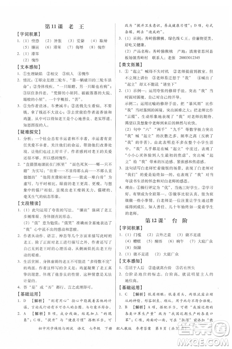 廣東教育出版社2022初中同步精練與測(cè)試語(yǔ)文七年級(jí)下冊(cè)人教版答案