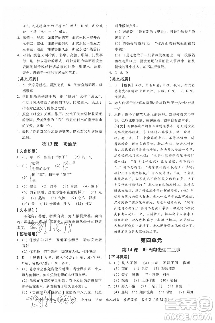 廣東教育出版社2022初中同步精練與測(cè)試語(yǔ)文七年級(jí)下冊(cè)人教版答案