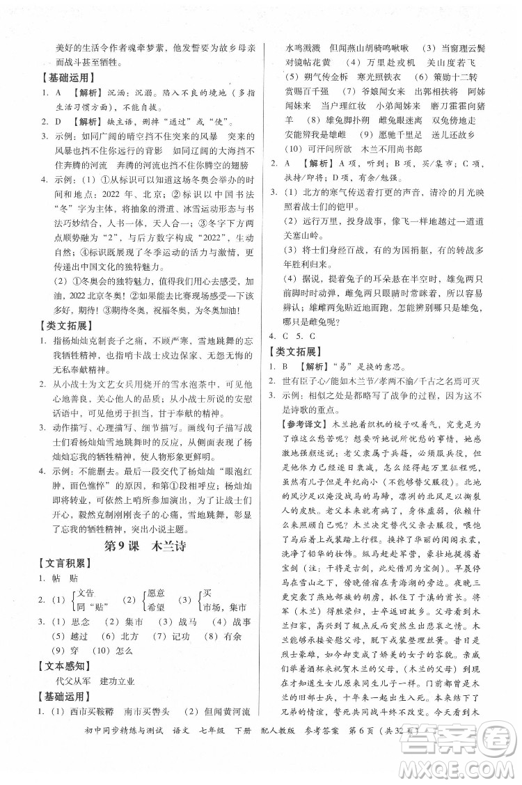 廣東教育出版社2022初中同步精練與測(cè)試語(yǔ)文七年級(jí)下冊(cè)人教版答案