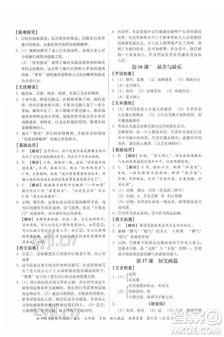 廣東教育出版社2022初中同步精練與測(cè)試語(yǔ)文七年級(jí)下冊(cè)人教版答案