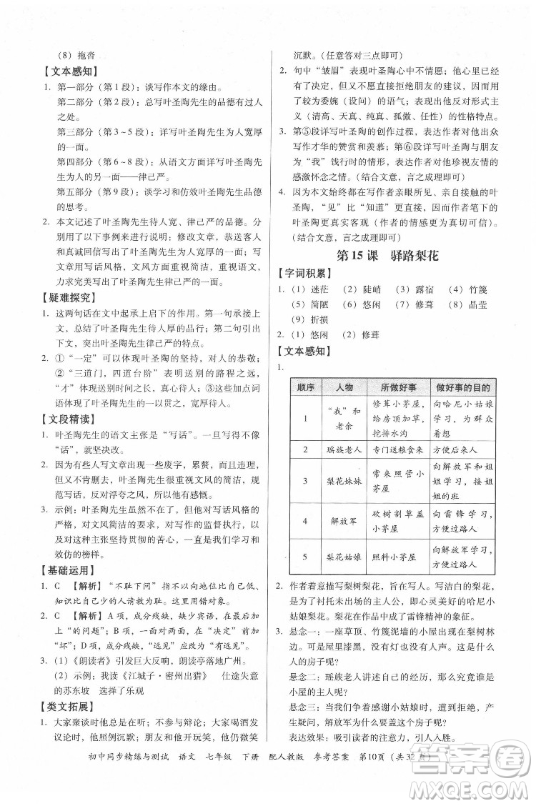 廣東教育出版社2022初中同步精練與測(cè)試語(yǔ)文七年級(jí)下冊(cè)人教版答案