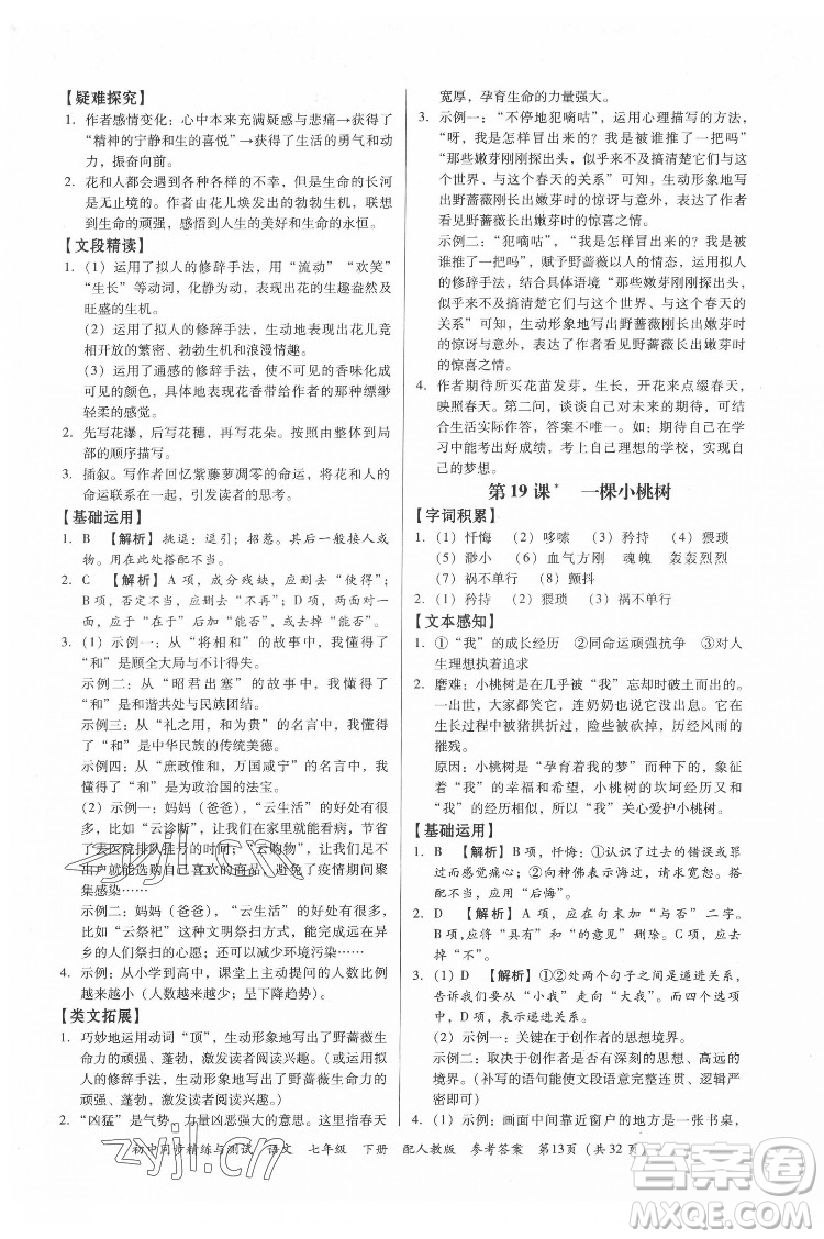 廣東教育出版社2022初中同步精練與測(cè)試語(yǔ)文七年級(jí)下冊(cè)人教版答案