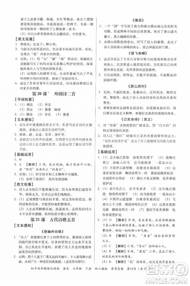 廣東教育出版社2022初中同步精練與測(cè)試語(yǔ)文七年級(jí)下冊(cè)人教版答案