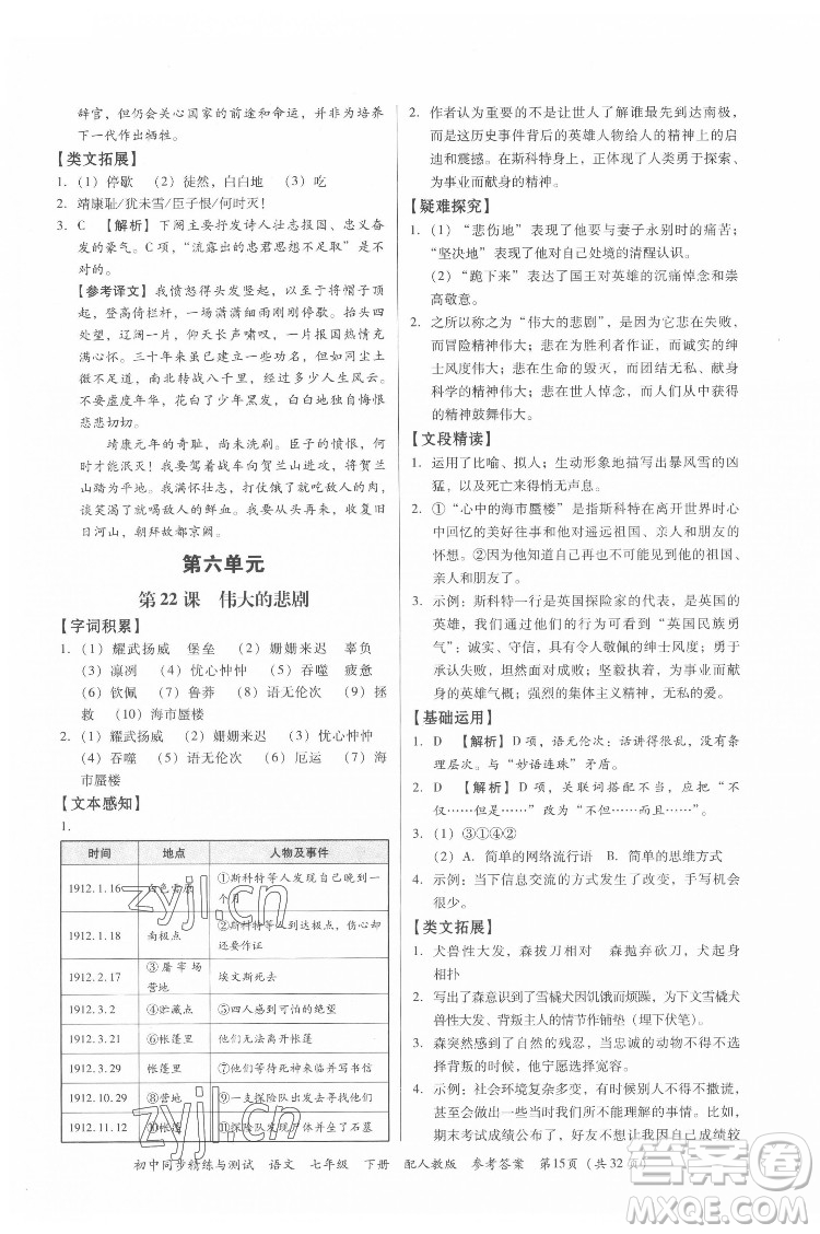 廣東教育出版社2022初中同步精練與測(cè)試語(yǔ)文七年級(jí)下冊(cè)人教版答案