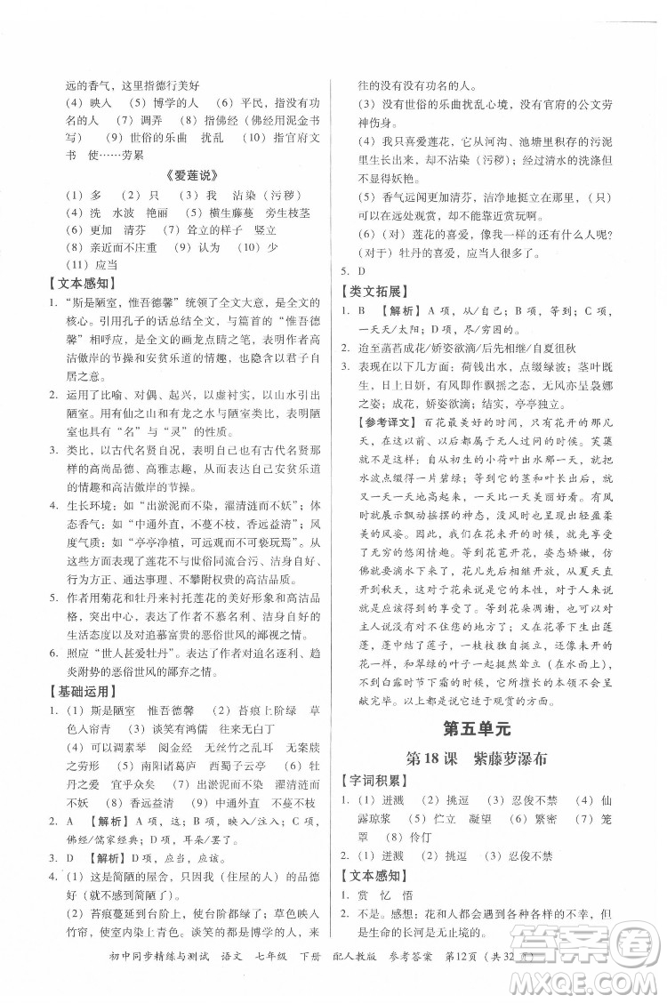 廣東教育出版社2022初中同步精練與測(cè)試語(yǔ)文七年級(jí)下冊(cè)人教版答案