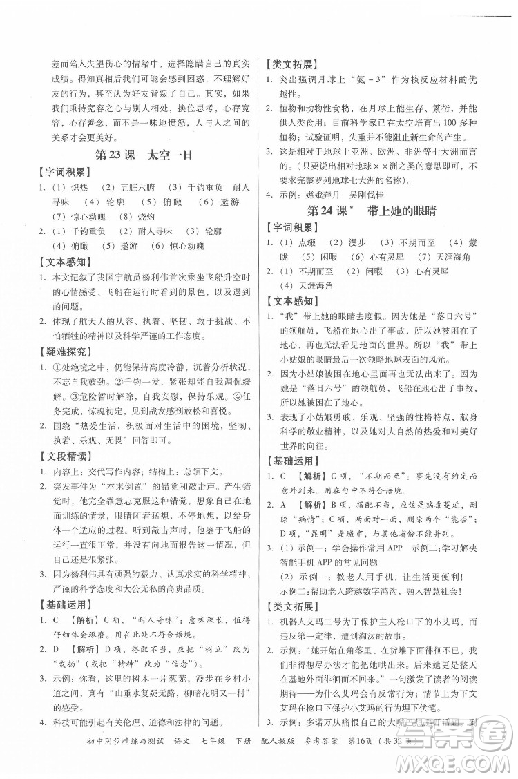 廣東教育出版社2022初中同步精練與測(cè)試語(yǔ)文七年級(jí)下冊(cè)人教版答案