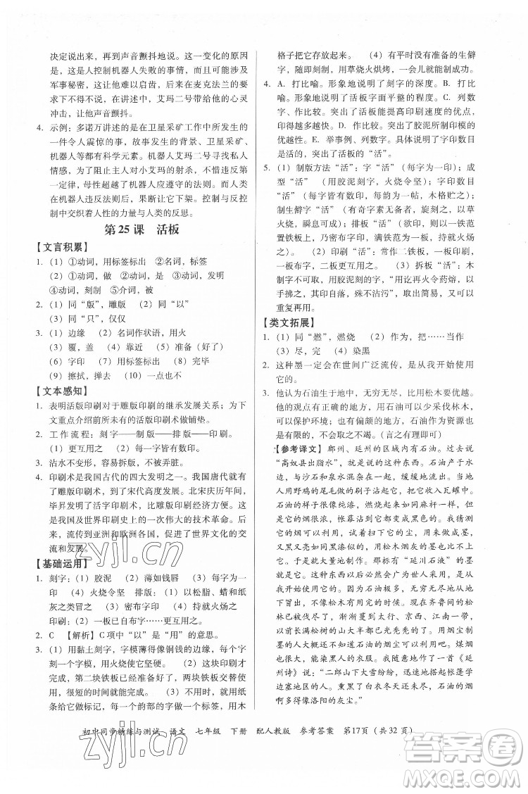 廣東教育出版社2022初中同步精練與測(cè)試語(yǔ)文七年級(jí)下冊(cè)人教版答案