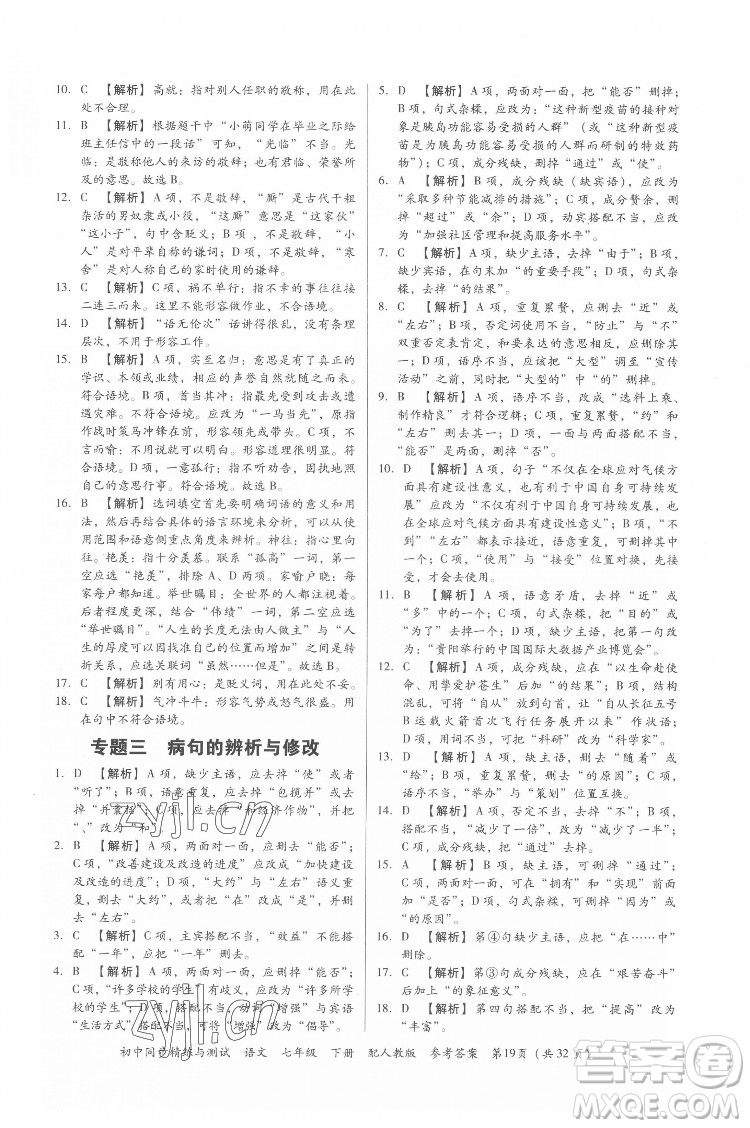 廣東教育出版社2022初中同步精練與測(cè)試語(yǔ)文七年級(jí)下冊(cè)人教版答案