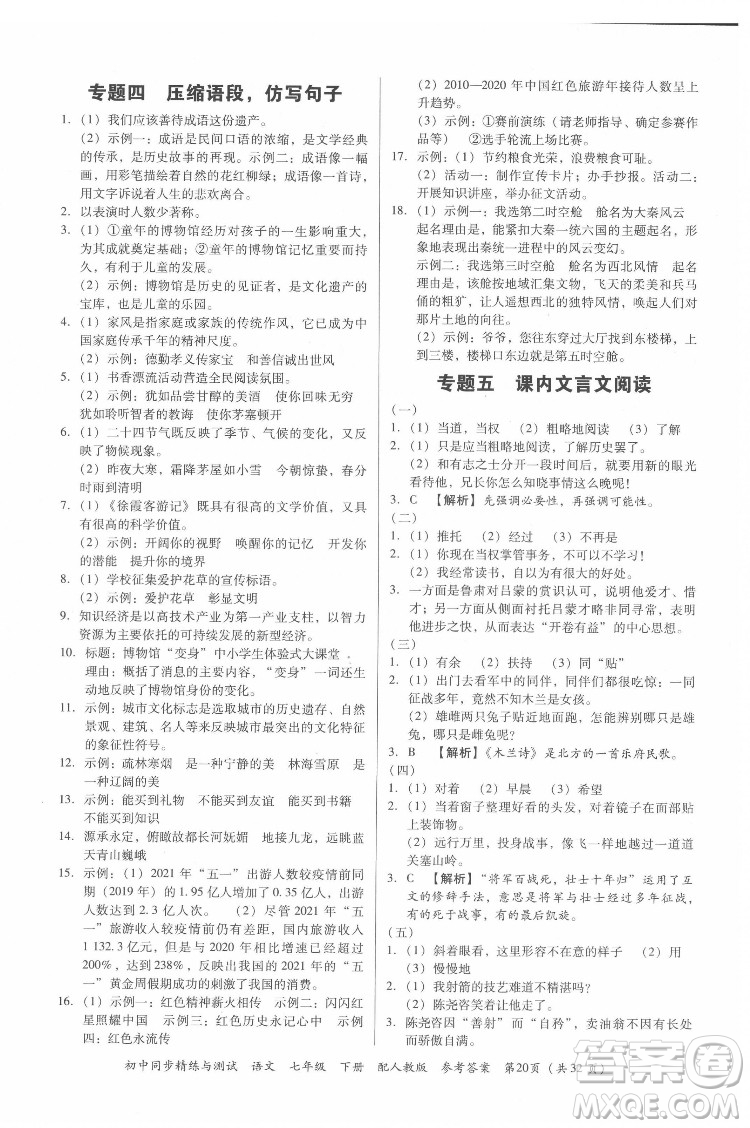 廣東教育出版社2022初中同步精練與測(cè)試語(yǔ)文七年級(jí)下冊(cè)人教版答案