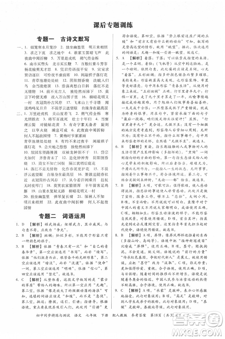 廣東教育出版社2022初中同步精練與測(cè)試語(yǔ)文七年級(jí)下冊(cè)人教版答案