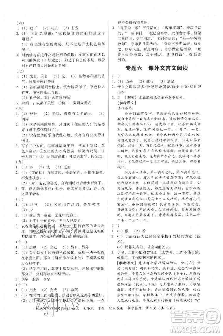 廣東教育出版社2022初中同步精練與測(cè)試語(yǔ)文七年級(jí)下冊(cè)人教版答案