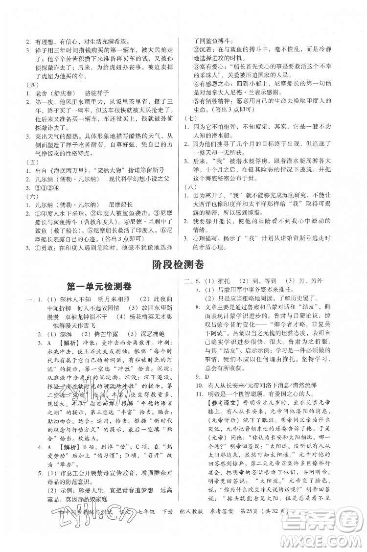 廣東教育出版社2022初中同步精練與測(cè)試語(yǔ)文七年級(jí)下冊(cè)人教版答案