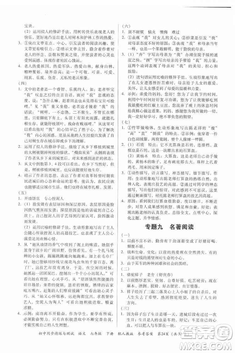 廣東教育出版社2022初中同步精練與測(cè)試語(yǔ)文七年級(jí)下冊(cè)人教版答案