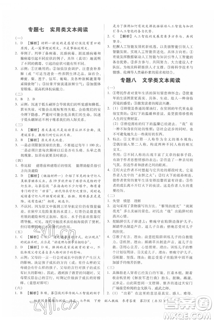 廣東教育出版社2022初中同步精練與測(cè)試語(yǔ)文七年級(jí)下冊(cè)人教版答案