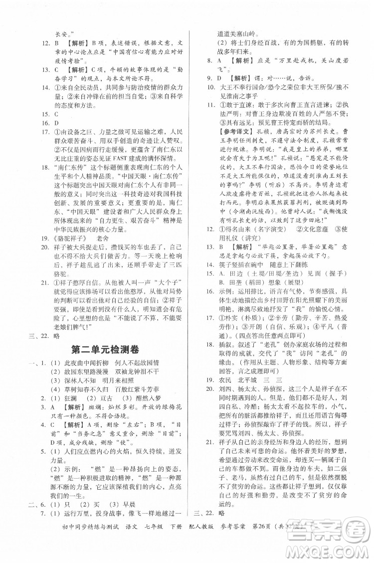 廣東教育出版社2022初中同步精練與測(cè)試語(yǔ)文七年級(jí)下冊(cè)人教版答案