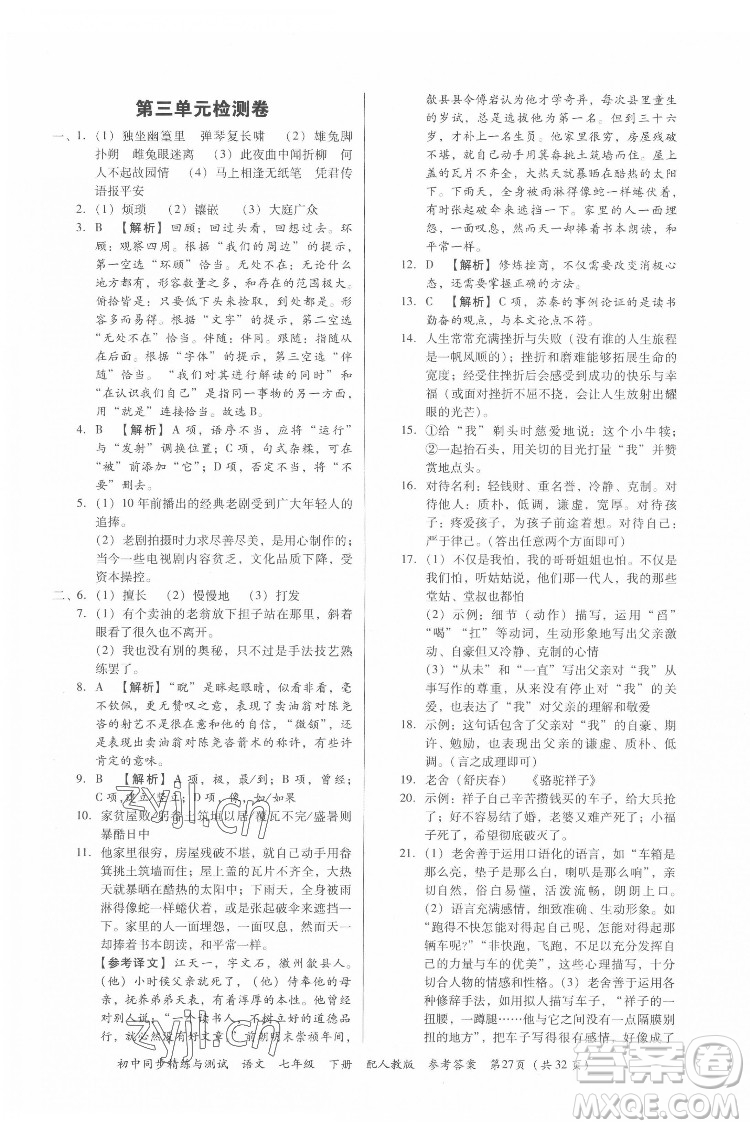 廣東教育出版社2022初中同步精練與測(cè)試語(yǔ)文七年級(jí)下冊(cè)人教版答案