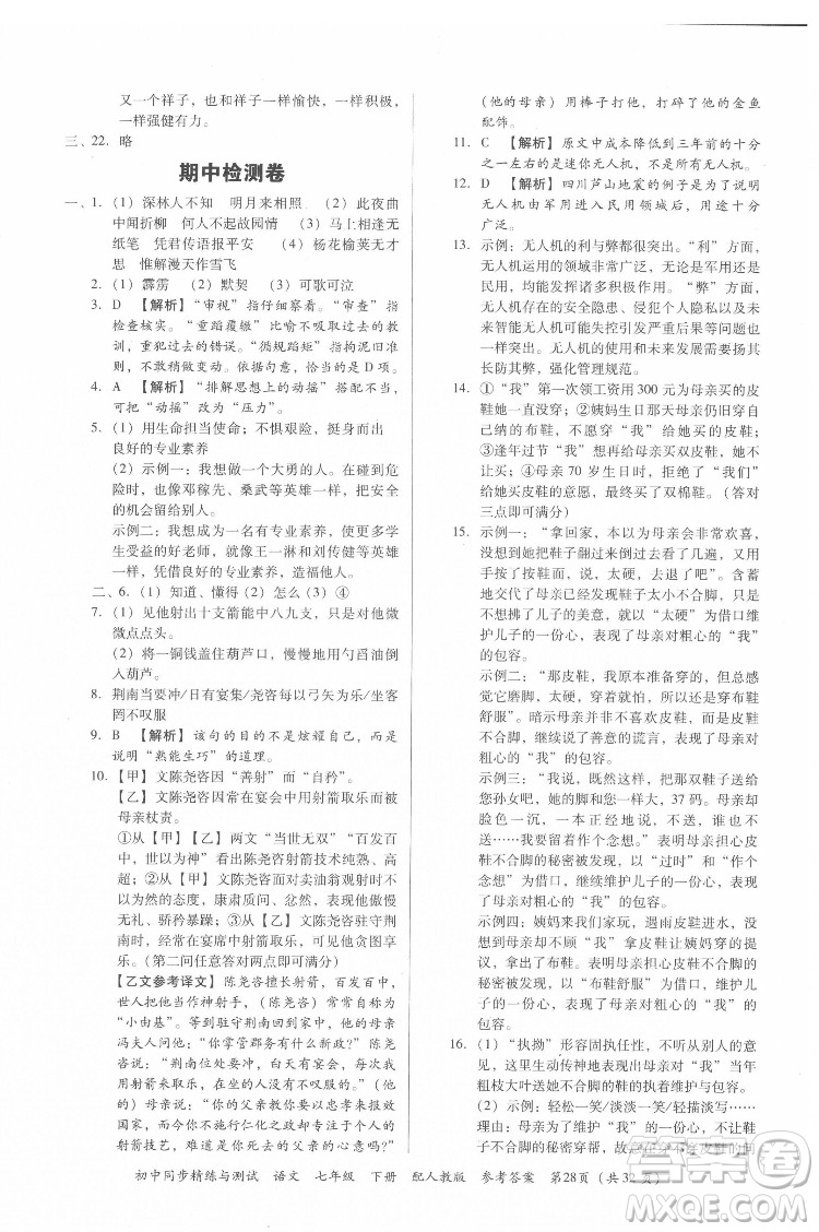 廣東教育出版社2022初中同步精練與測(cè)試語(yǔ)文七年級(jí)下冊(cè)人教版答案