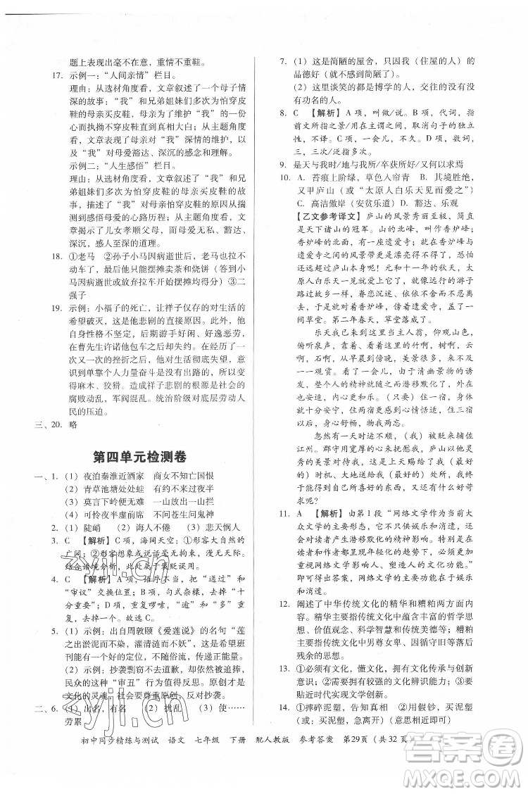 廣東教育出版社2022初中同步精練與測(cè)試語(yǔ)文七年級(jí)下冊(cè)人教版答案