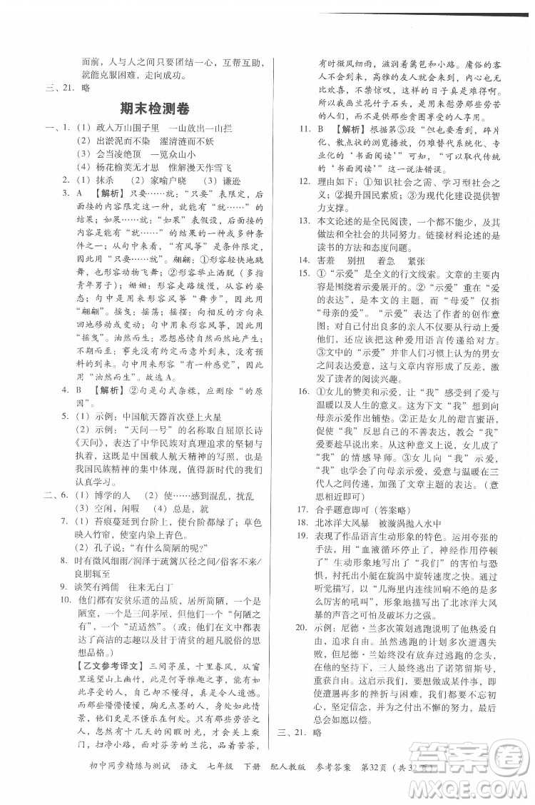 廣東教育出版社2022初中同步精練與測(cè)試語(yǔ)文七年級(jí)下冊(cè)人教版答案