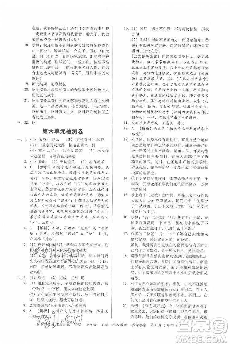 廣東教育出版社2022初中同步精練與測(cè)試語(yǔ)文七年級(jí)下冊(cè)人教版答案