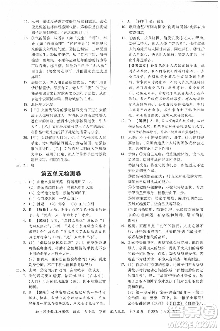 廣東教育出版社2022初中同步精練與測(cè)試語(yǔ)文七年級(jí)下冊(cè)人教版答案