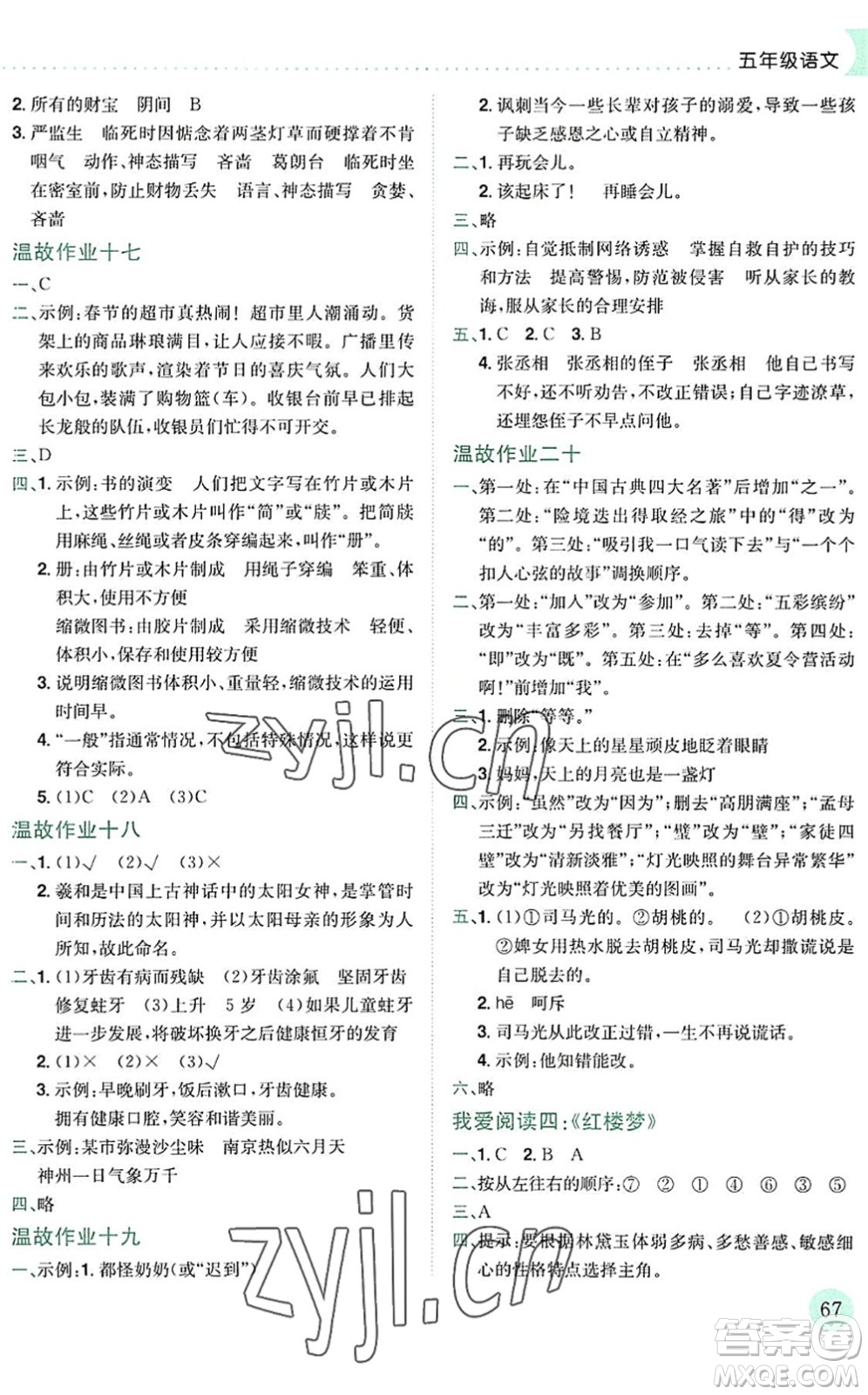 龍門書局2022黃岡小狀元暑假作業(yè)5升6銜接五年級語文人教版答案