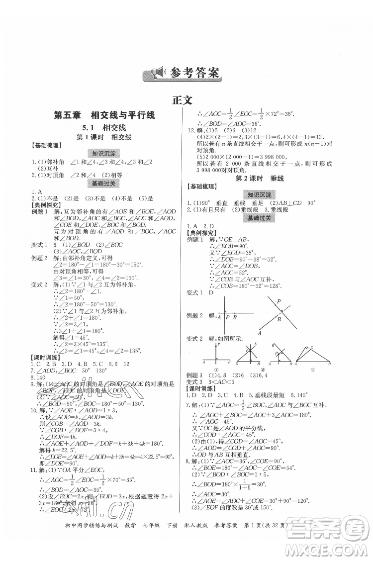 廣東教育出版社2022初中同步精練與測試數(shù)學(xué)七年級下冊人教版答案