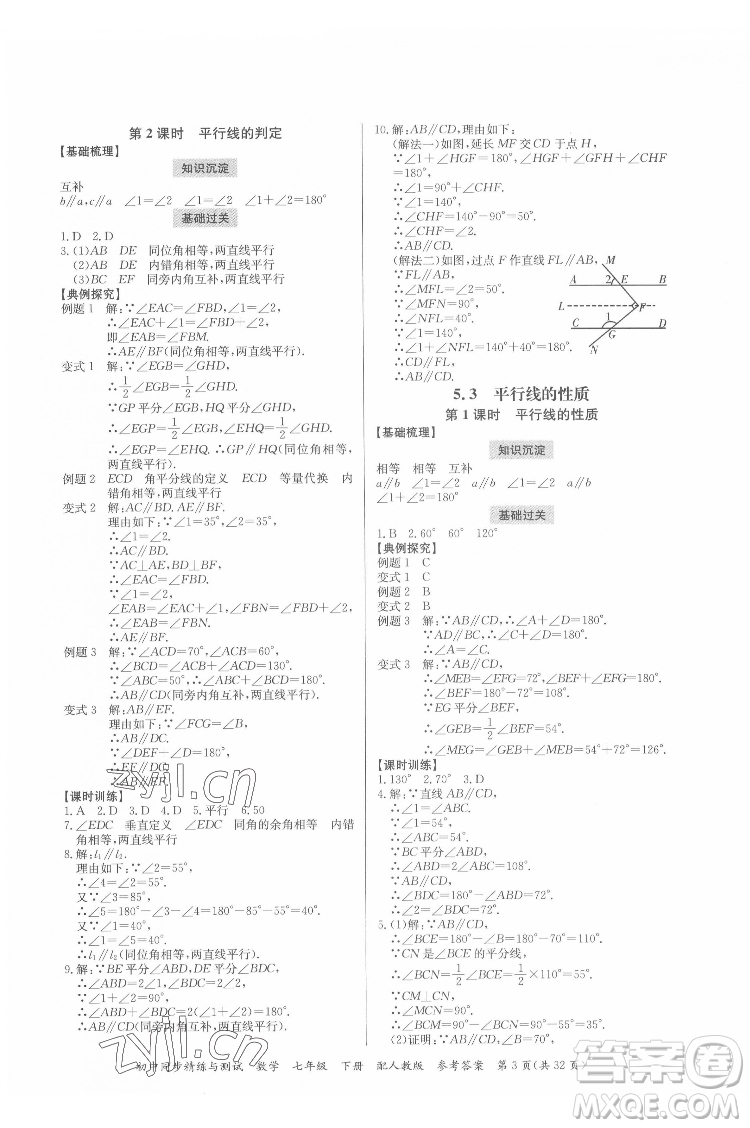 廣東教育出版社2022初中同步精練與測試數(shù)學(xué)七年級下冊人教版答案