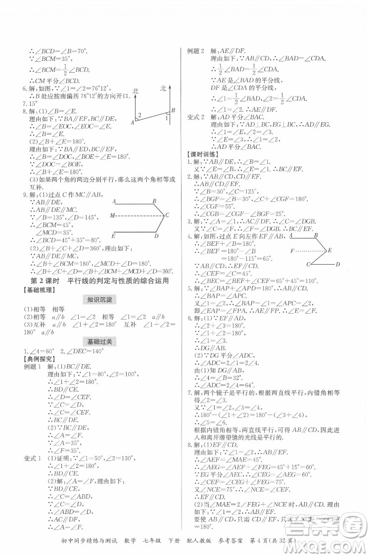 廣東教育出版社2022初中同步精練與測試數(shù)學(xué)七年級下冊人教版答案