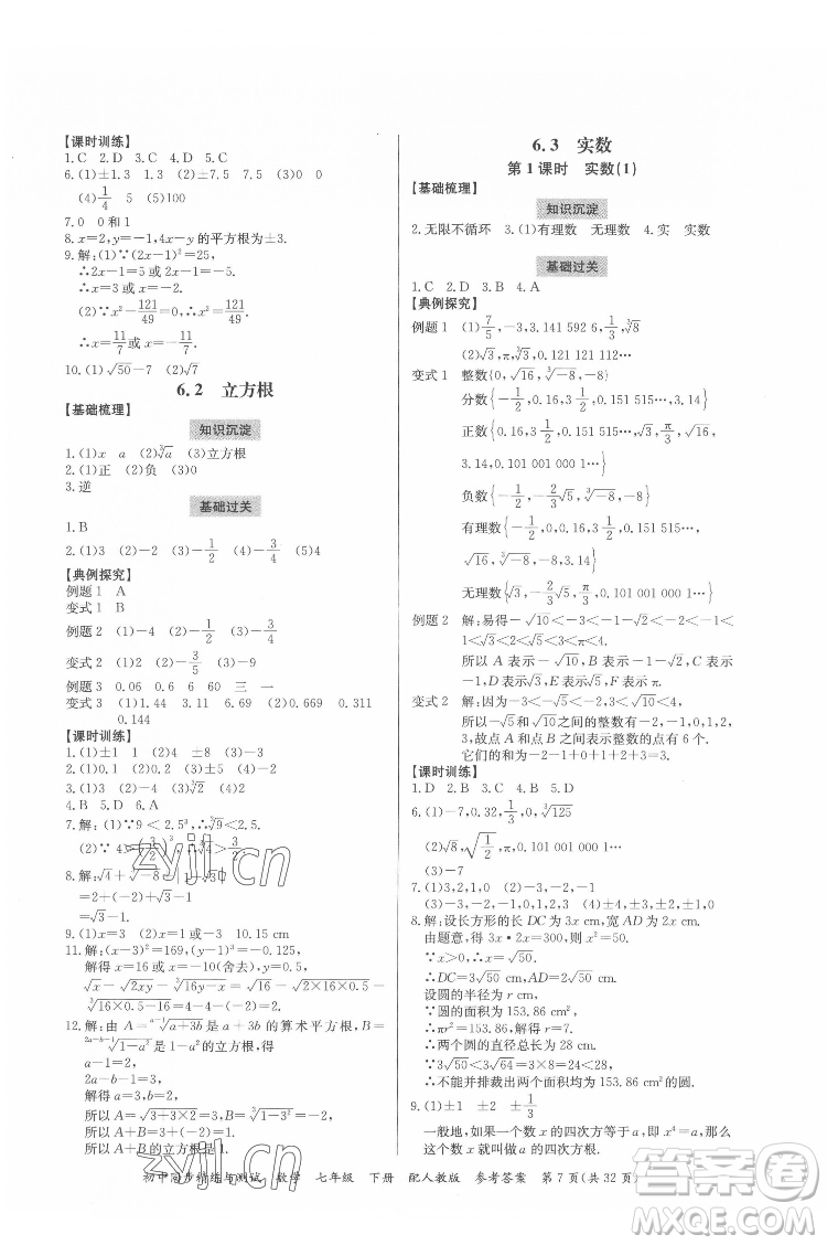 廣東教育出版社2022初中同步精練與測試數(shù)學(xué)七年級下冊人教版答案