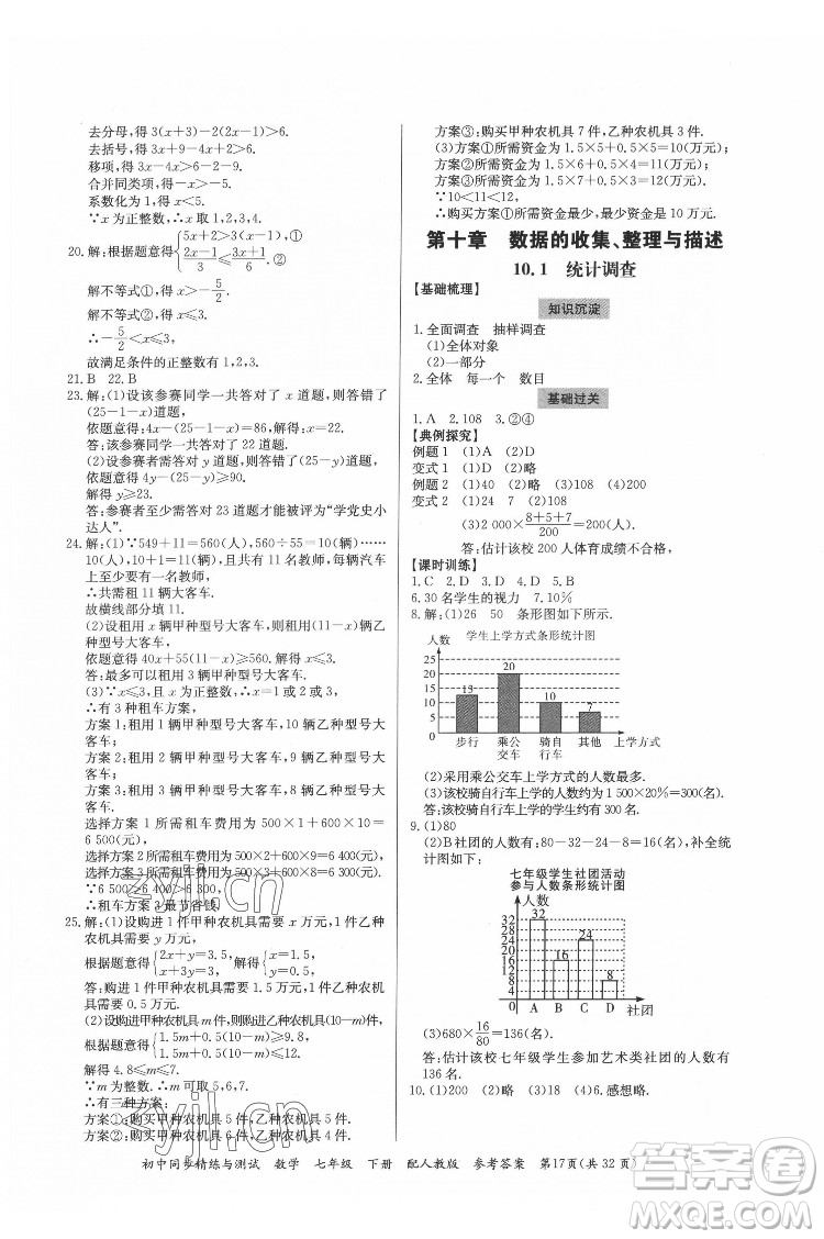 廣東教育出版社2022初中同步精練與測試數(shù)學(xué)七年級下冊人教版答案