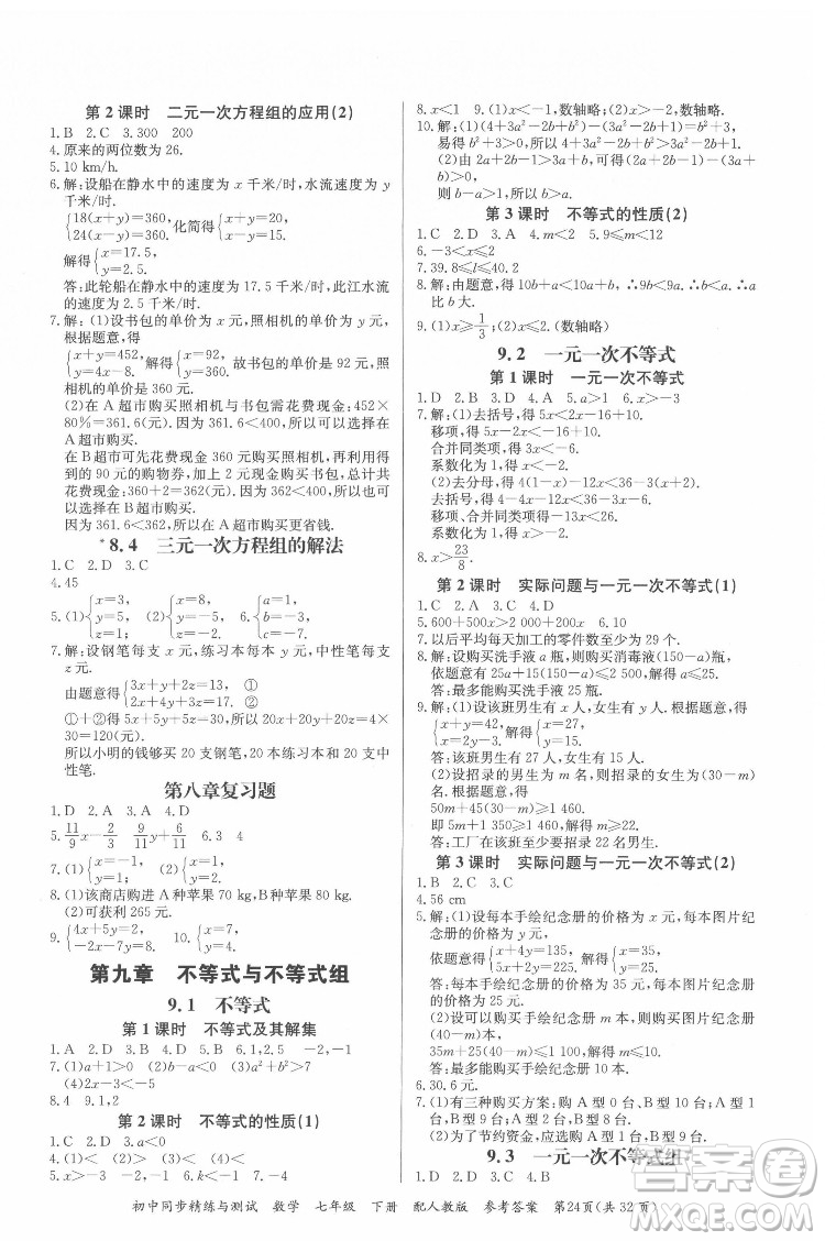 廣東教育出版社2022初中同步精練與測試數(shù)學(xué)七年級下冊人教版答案