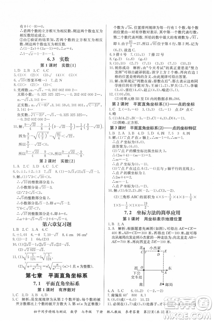 廣東教育出版社2022初中同步精練與測試數(shù)學(xué)七年級下冊人教版答案