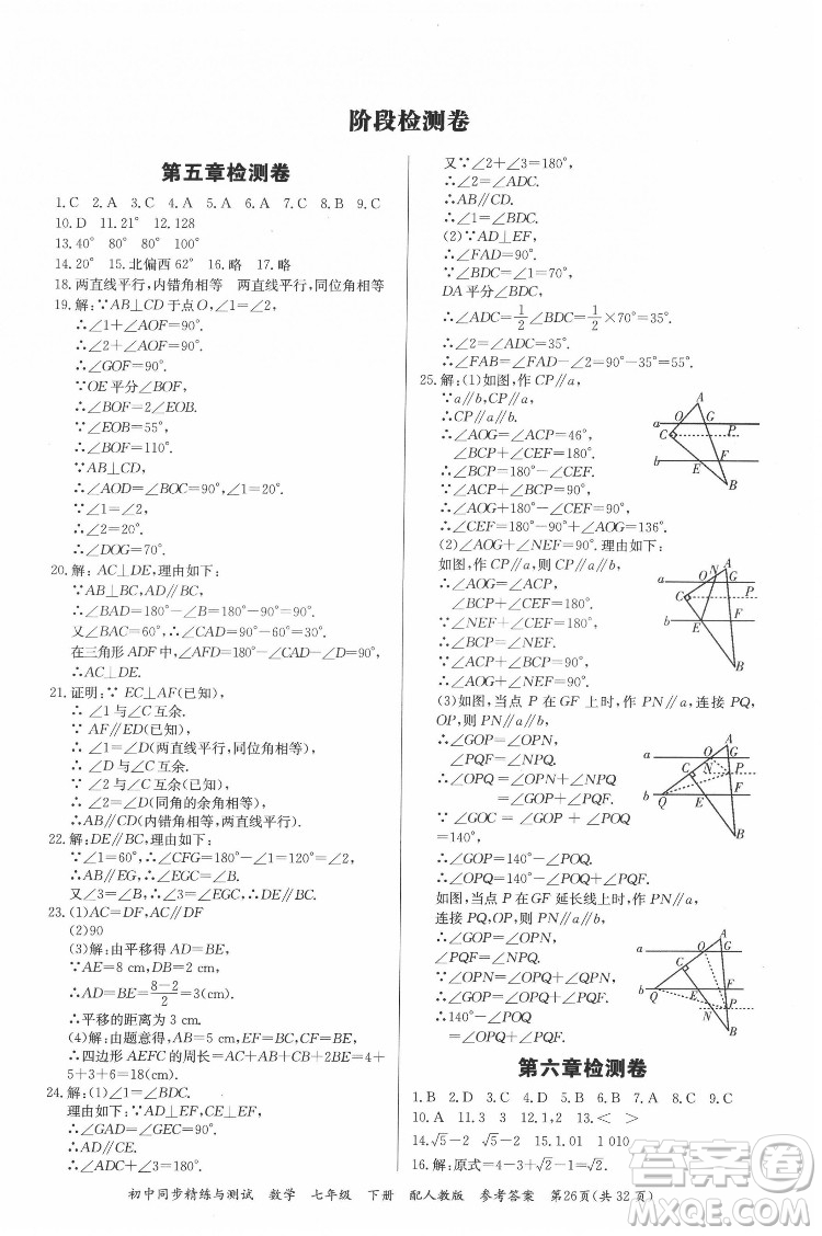 廣東教育出版社2022初中同步精練與測試數(shù)學(xué)七年級下冊人教版答案