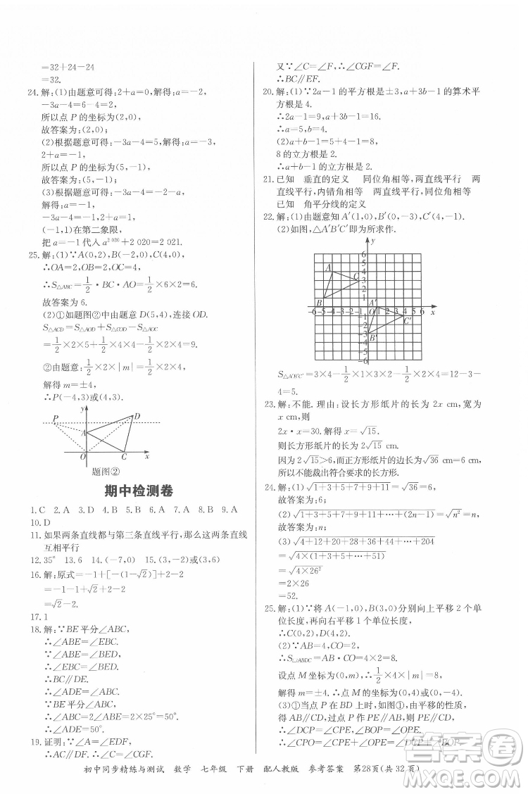 廣東教育出版社2022初中同步精練與測試數(shù)學(xué)七年級下冊人教版答案