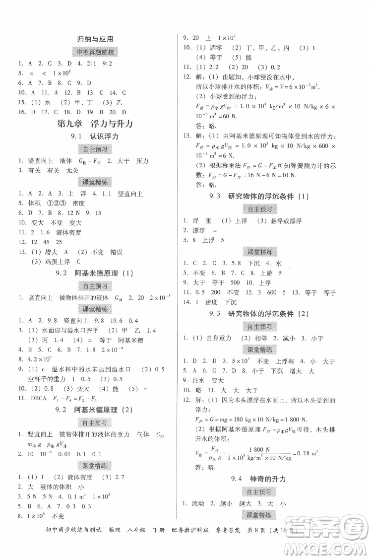 廣東教育出版社2022初中同步精練與測(cè)試物理八年級(jí)下冊(cè)粵教滬科版答案