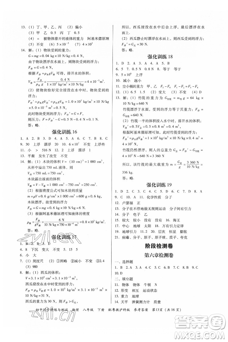 廣東教育出版社2022初中同步精練與測(cè)試物理八年級(jí)下冊(cè)粵教滬科版答案