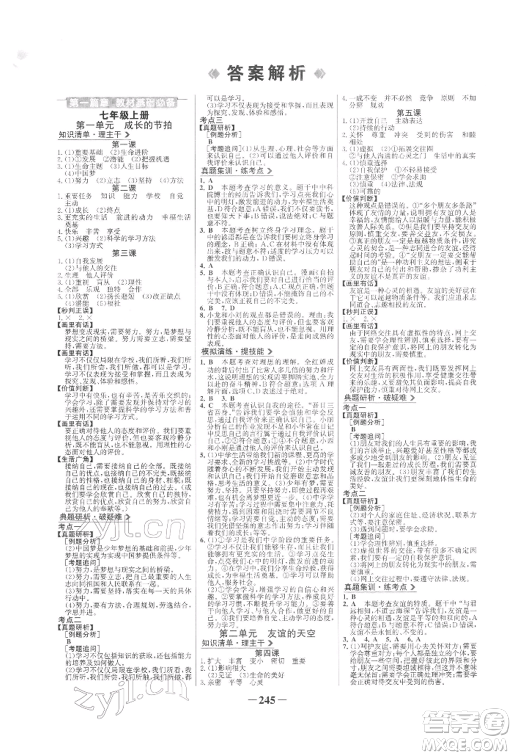 未來出版社2022世紀(jì)金榜初中全程復(fù)習(xí)方略道德與法治人教版參考答案