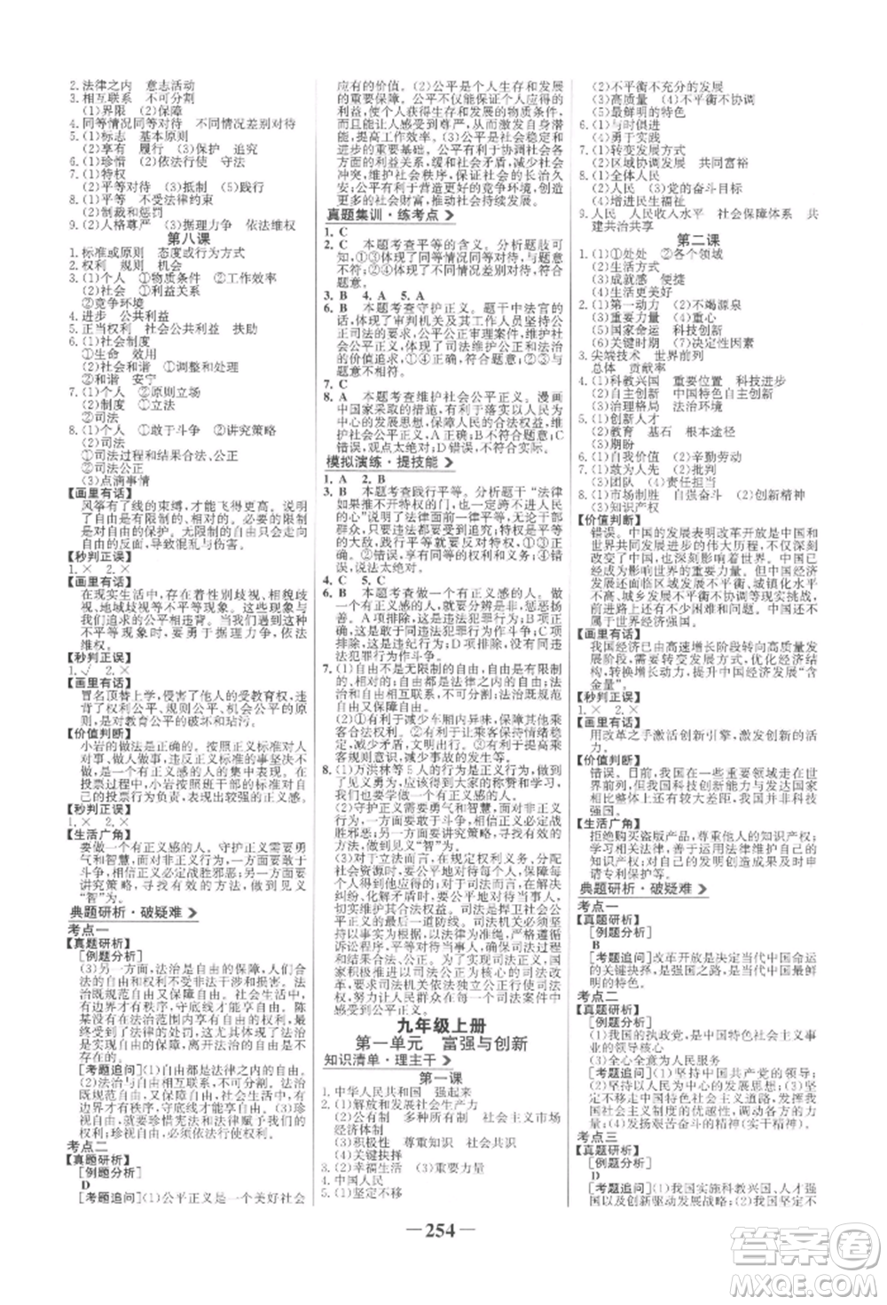 未來出版社2022世紀(jì)金榜初中全程復(fù)習(xí)方略道德與法治人教版參考答案