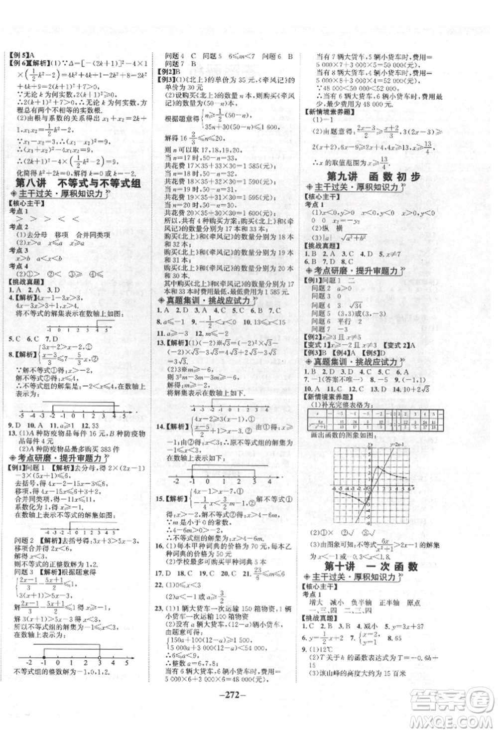 未來出版社2022世紀(jì)金榜初中全程復(fù)習(xí)方略數(shù)學(xué)人教版青海專版參考答案