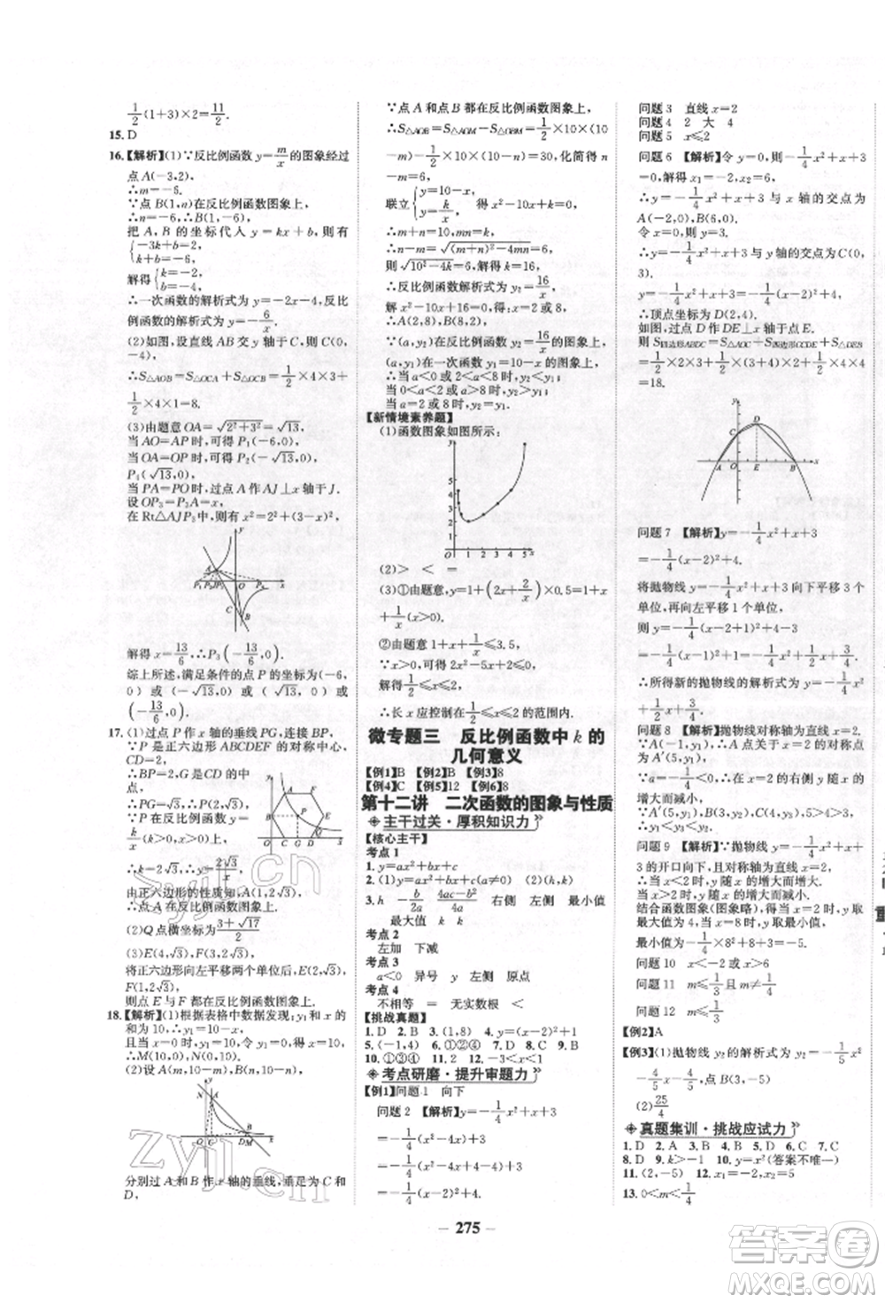 未來出版社2022世紀(jì)金榜初中全程復(fù)習(xí)方略數(shù)學(xué)人教版青海專版參考答案