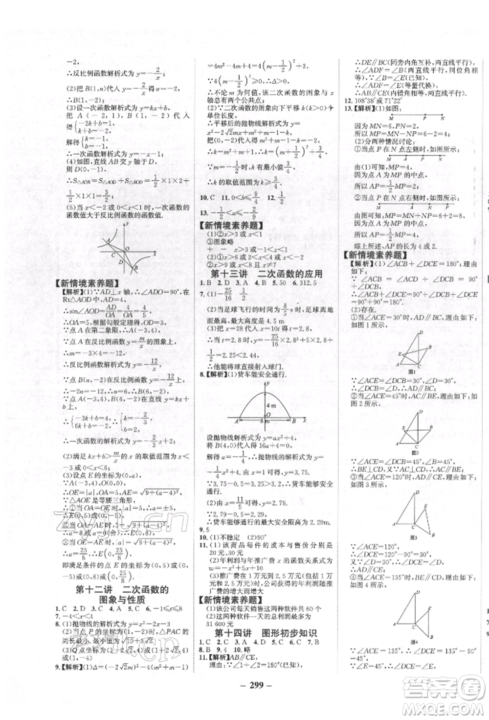 未來出版社2022世紀(jì)金榜初中全程復(fù)習(xí)方略數(shù)學(xué)人教版青海專版參考答案