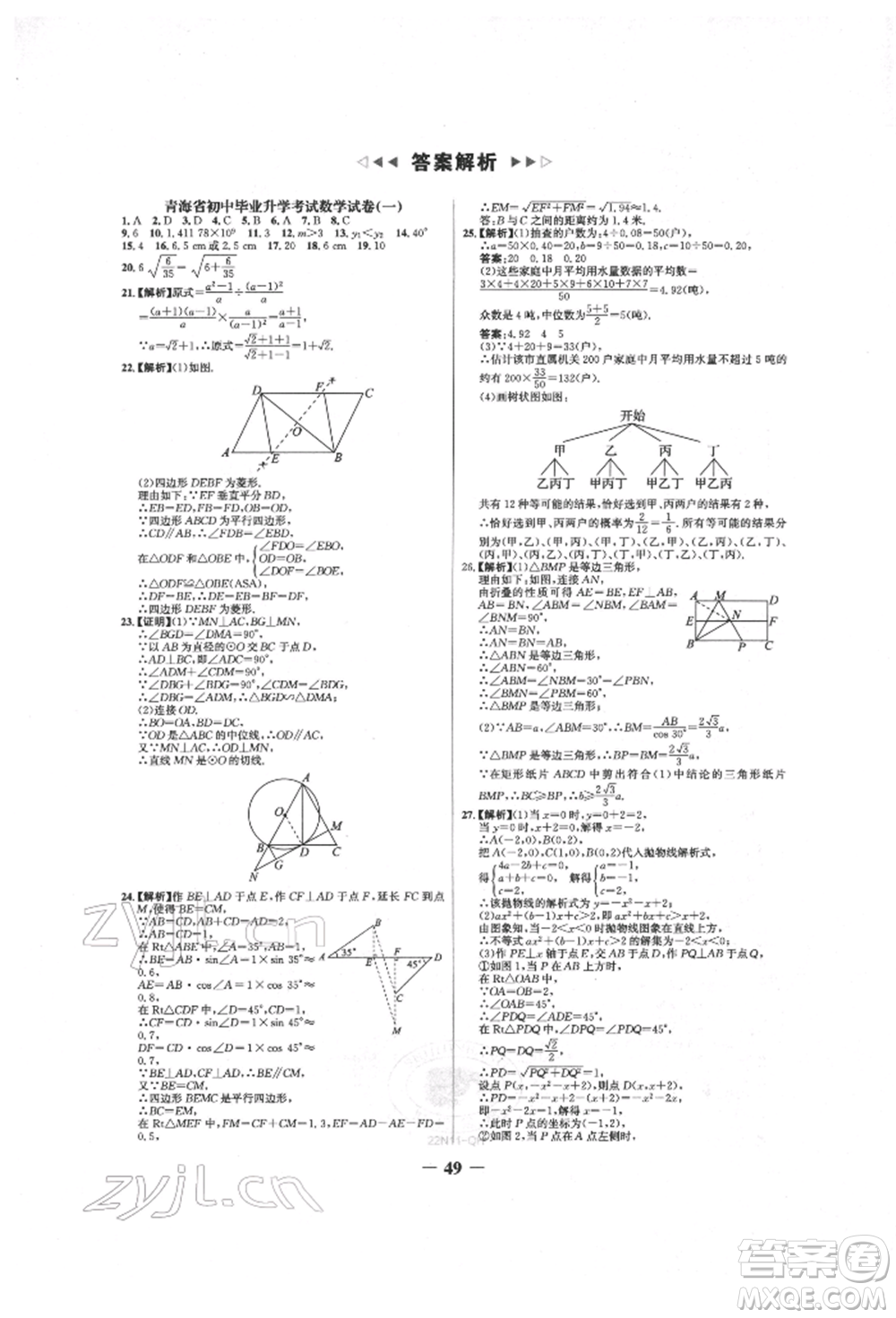 未來出版社2022世紀(jì)金榜初中全程復(fù)習(xí)方略數(shù)學(xué)人教版青海專版參考答案